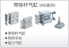 SMC带导杆气缸 (MG系列)
